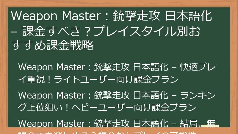 Weapon Master：銃撃走攻 日本語化 – 課金すべき？プレイスタイル別おすすめ課金戦略