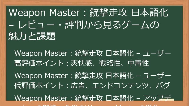 Weapon Master：銃撃走攻 日本語化 – レビュー・評判から見るゲームの魅力と課題