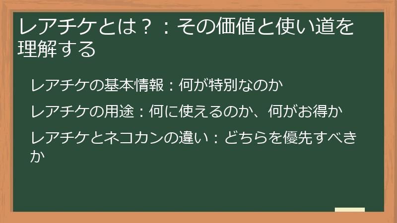 レアチケとは？：その価値と使い道を理解する