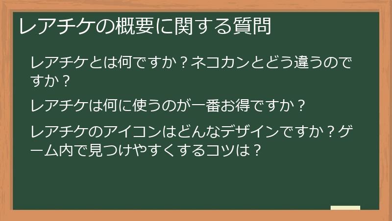 レアチケの概要に関する質問
