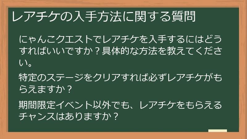 レアチケの入手方法に関する質問