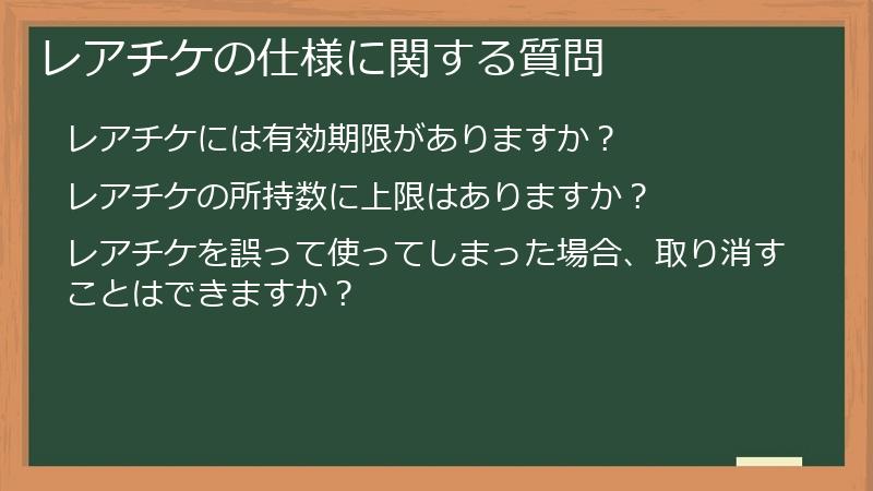 レアチケの仕様に関する質問
