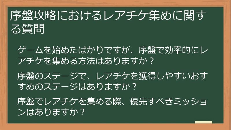 序盤攻略におけるレアチケ集めに関する質問