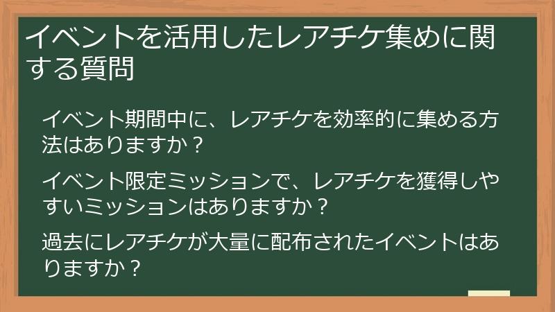 イベントを活用したレアチケ集めに関する質問