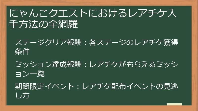 にゃんこクエストにおけるレアチケ入手方法の全網羅