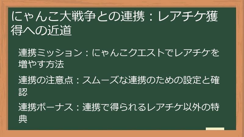 にゃんこ大戦争との連携：レアチケ獲得への近道