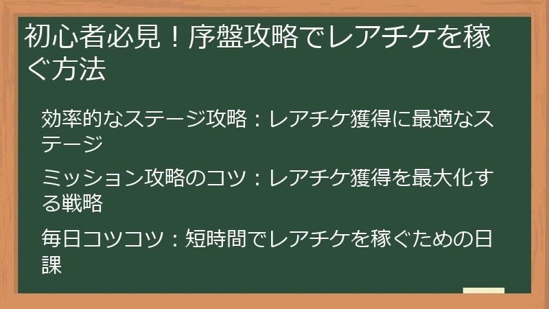 初心者必見！序盤攻略でレアチケを稼ぐ方法