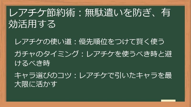 レアチケ節約術：無駄遣いを防ぎ、有効活用する