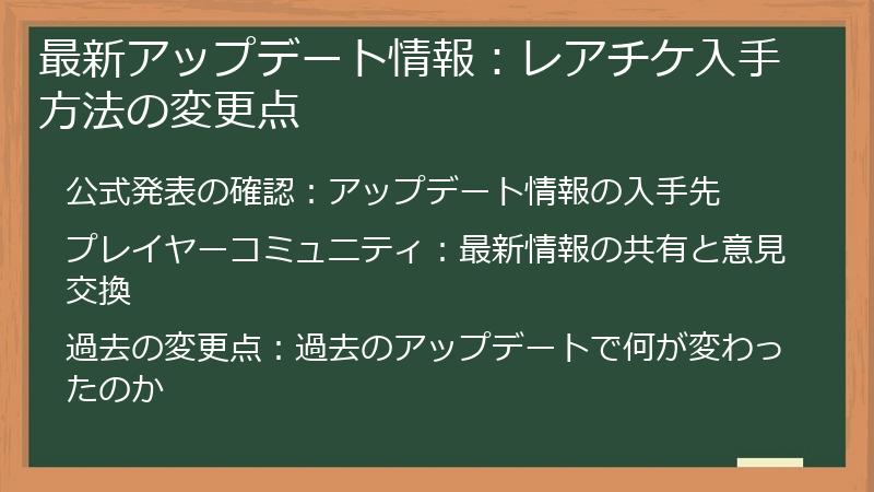 最新アップデート情報：レアチケ入手方法の変更点