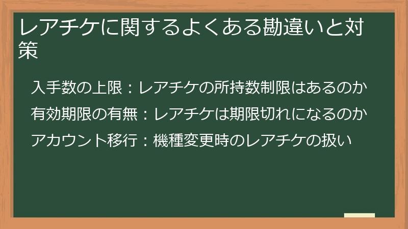 レアチケに関するよくある勘違いと対策