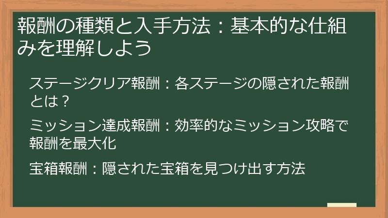 報酬の種類と入手方法：基本的な仕組みを理解しよう