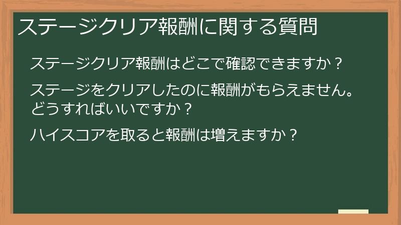 ステージクリア報酬に関する質問