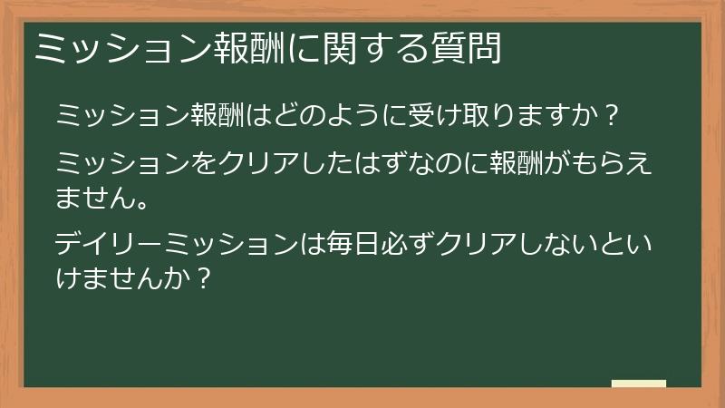 ミッション報酬に関する質問