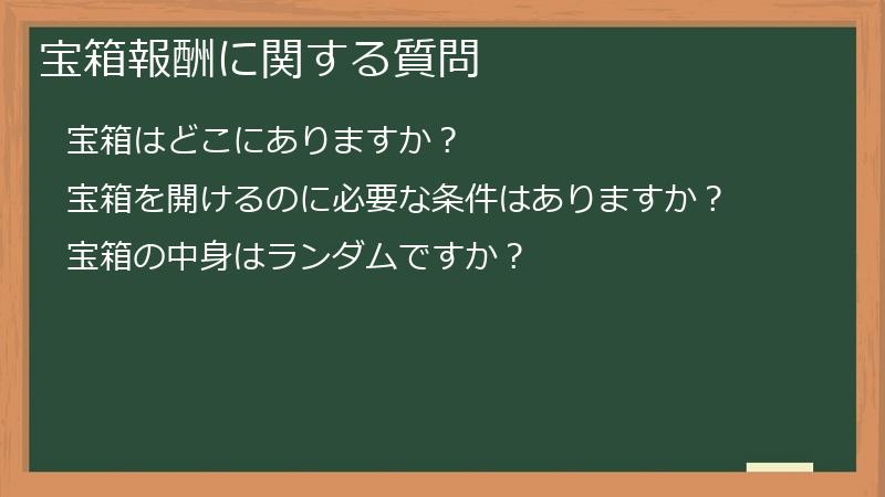 宝箱報酬に関する質問