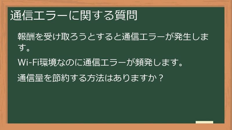 通信エラーに関する質問