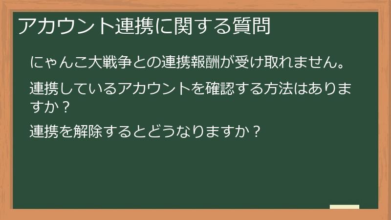 アカウント連携に関する質問