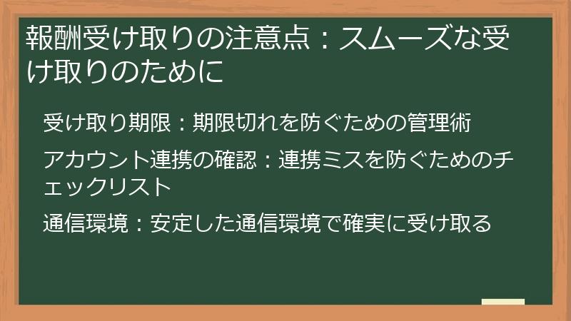 報酬受け取りの注意点：スムーズな受け取りのために