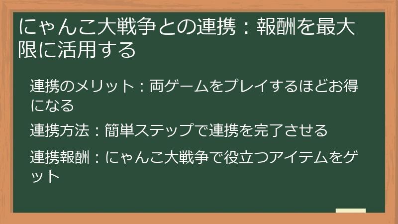 にゃんこ大戦争との連携：報酬を最大限に活用する