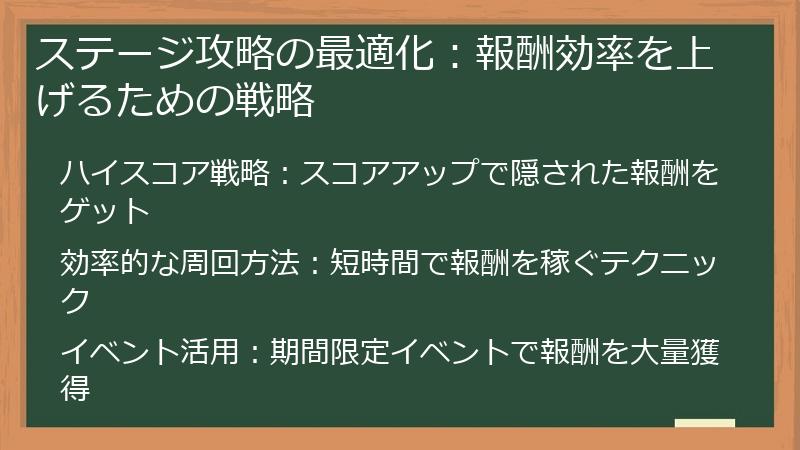 ステージ攻略の最適化：報酬効率を上げるための戦略