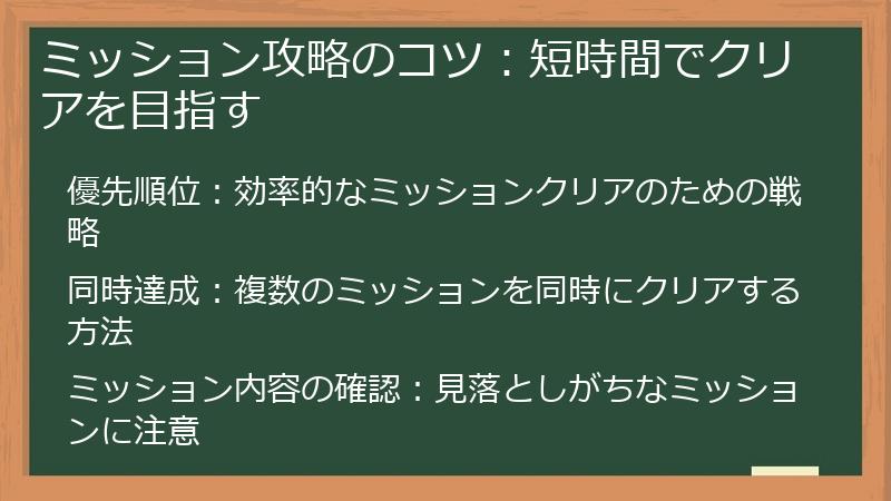 ミッション攻略のコツ：短時間でクリアを目指す