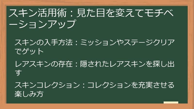 スキン活用術：見た目を変えてモチベーションアップ