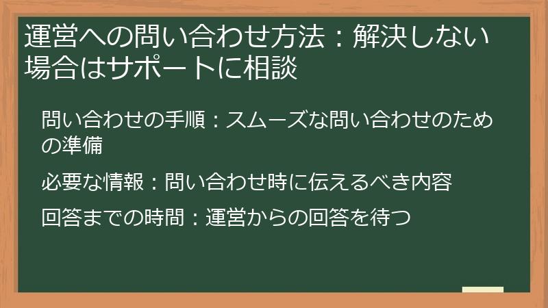 運営への問い合わせ方法：解決しない場合はサポートに相談
