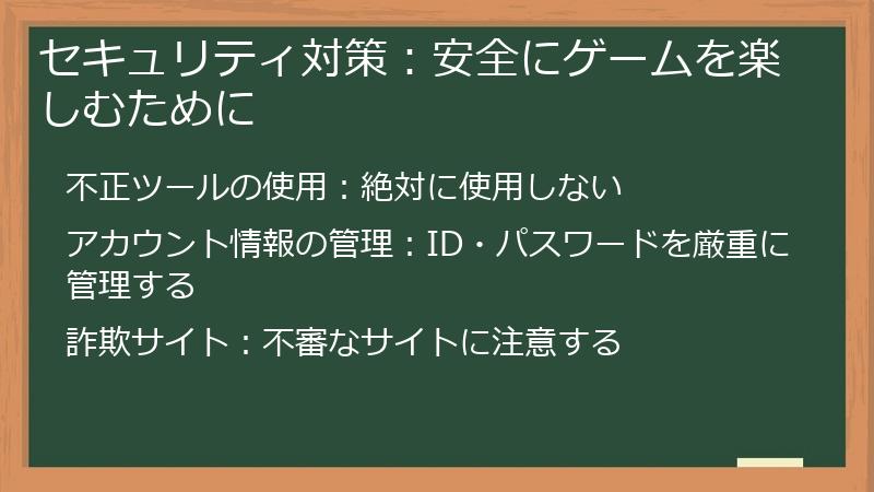 セキュリティ対策：安全にゲームを楽しむために