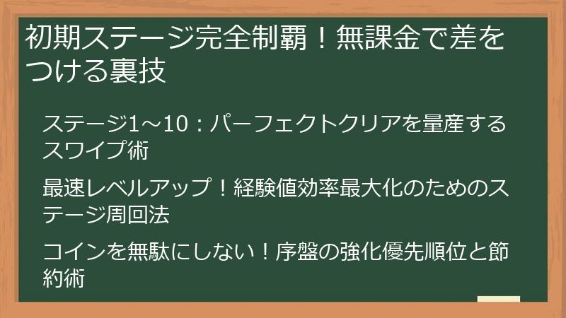 初期ステージ完全制覇！無課金で差をつける裏技