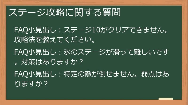 ステージ攻略に関する質問