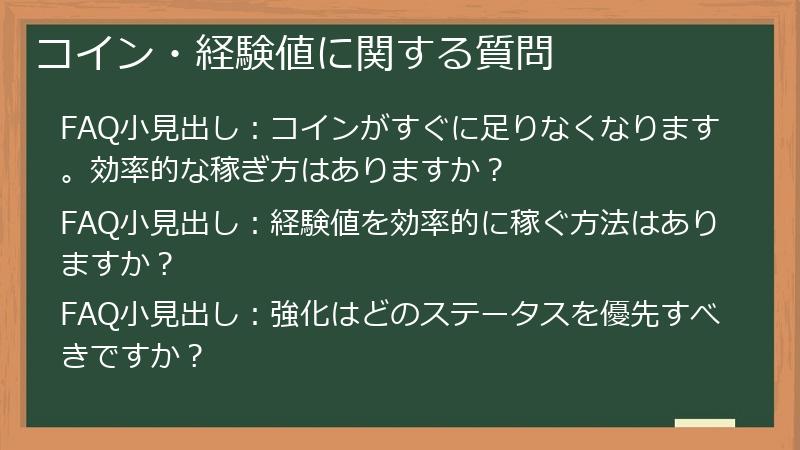 コイン・経験値に関する質問