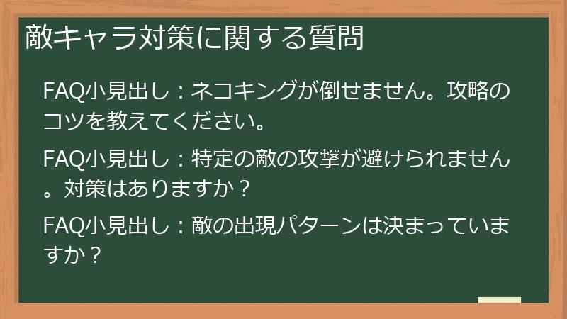 敵キャラ対策に関する質問