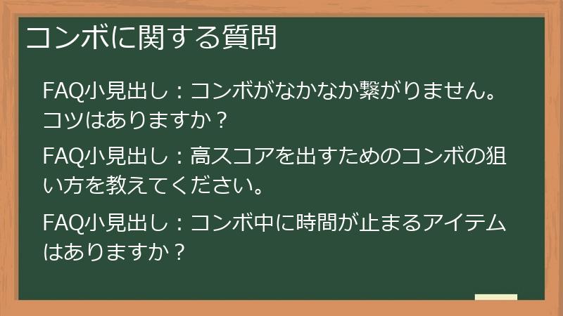 コンボに関する質問