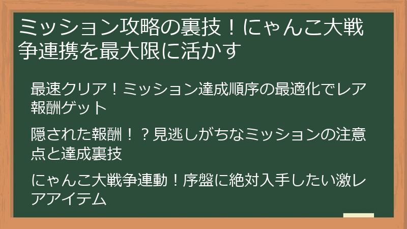 ミッション攻略の裏技！にゃんこ大戦争連携を最大限に活かす