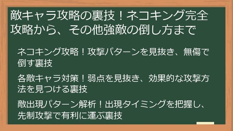 敵キャラ攻略の裏技！ネコキング完全攻略から、その他強敵の倒し方まで