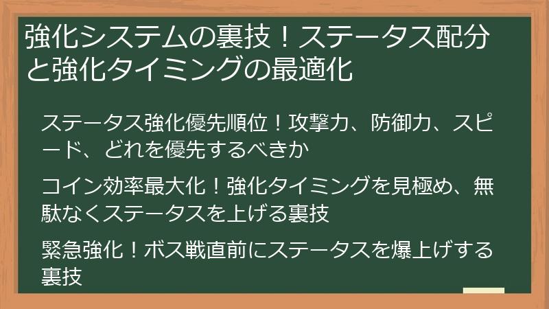 強化システムの裏技！ステータス配分と強化タイミングの最適化