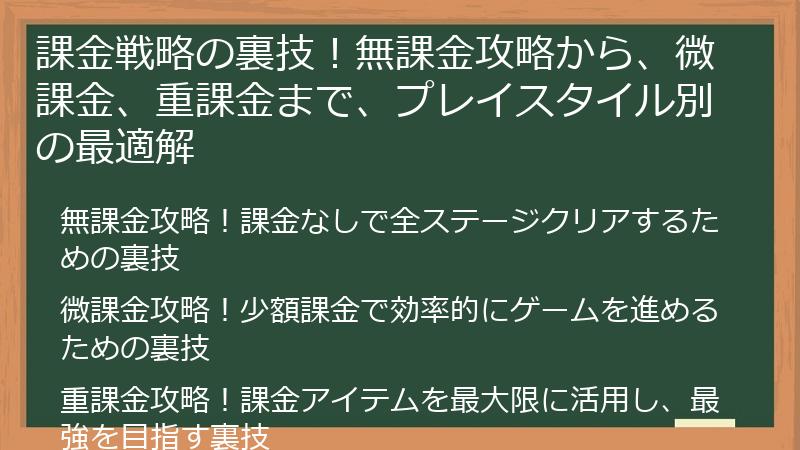 課金戦略の裏技！無課金攻略から、微課金、重課金まで、プレイスタイル別の最適解