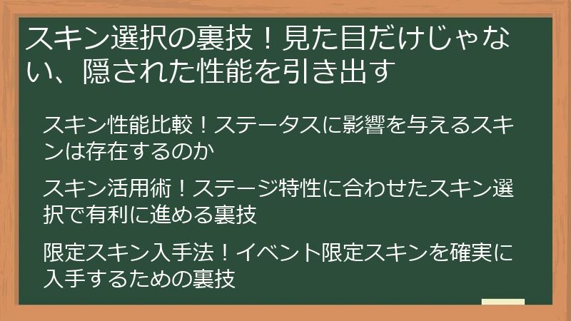 スキン選択の裏技！見た目だけじゃない、隠された性能を引き出す