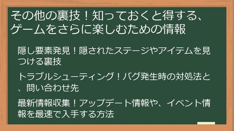 その他の裏技！知っておくと得する、ゲームをさらに楽しむための情報