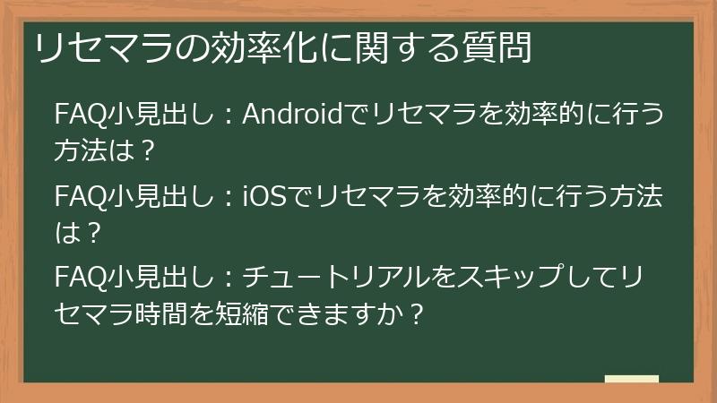 リセマラの効率化に関する質問