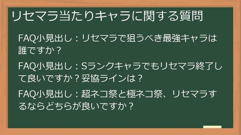 リセマラ当たりキャラに関する質問