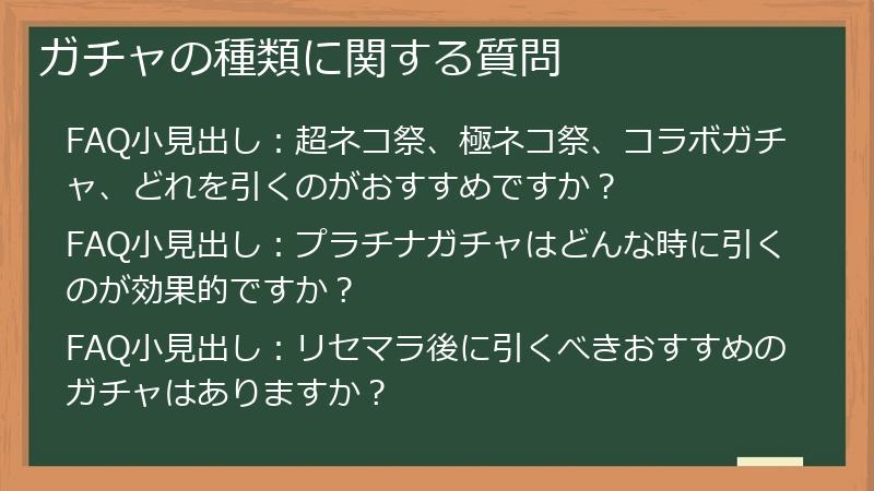 ガチャの種類に関する質問