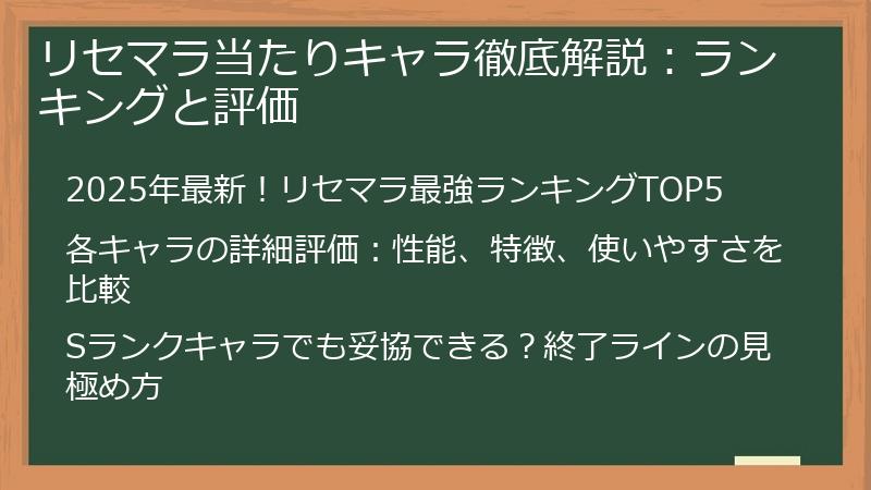 リセマラ当たりキャラ徹底解説：ランキングと評価