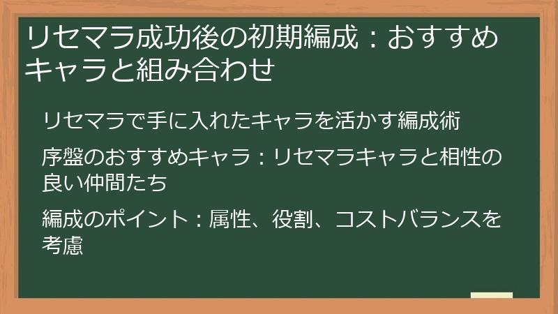 リセマラ成功後の初期編成：おすすめキャラと組み合わせ