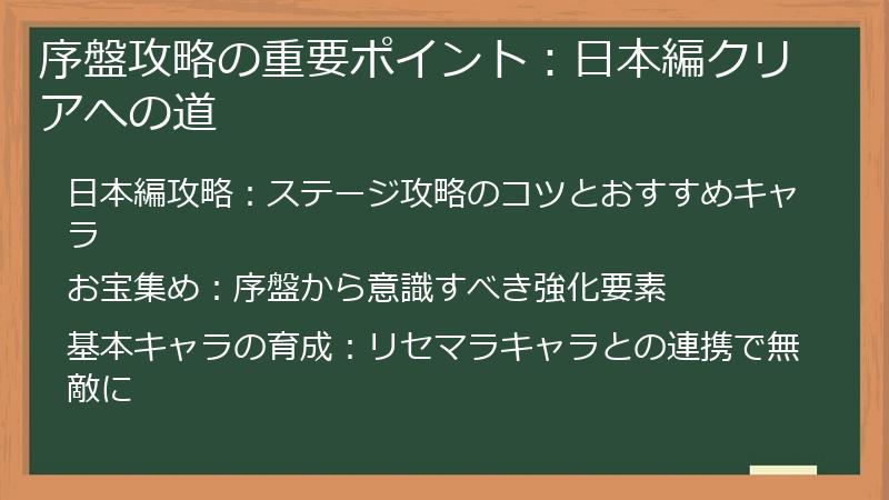 序盤攻略の重要ポイント：日本編クリアへの道