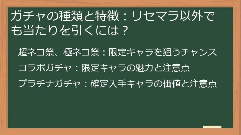 ガチャの種類と特徴：リセマラ以外でも当たりを引くには？