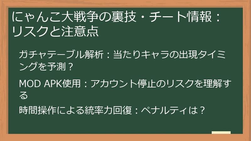 にゃんこ大戦争の裏技・チート情報：リスクと注意点