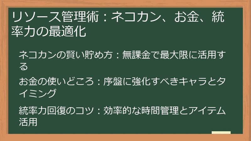 リソース管理術：ネコカン、お金、統率力の最適化