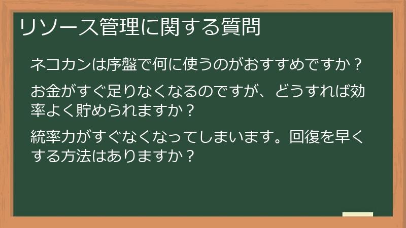 リソース管理に関する質問