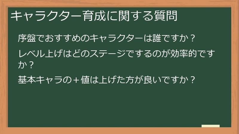 キャラクター育成に関する質問