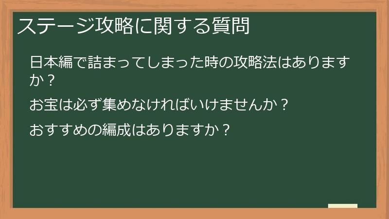 ステージ攻略に関する質問